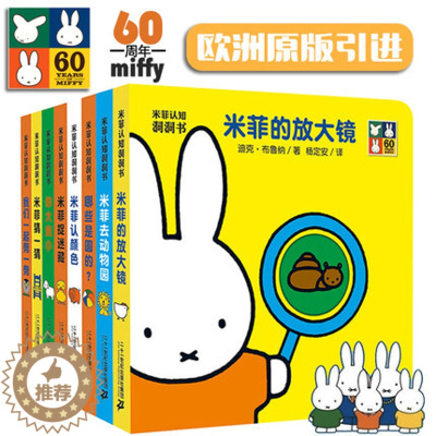[醉染正版]8册套装塑封 米菲认知洞洞书婴儿绘本纸板书0-1-2-3岁撕不烂幼儿早教书启蒙翻翻看儿童3d立体书一岁宝宝书