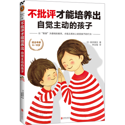 醉染图书不批评才能培养出自觉主动的孩子9787550229938