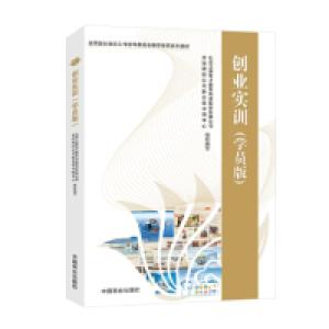 正版新书]创业实训(学员版)北京正保育才教育科技股份有限公司97