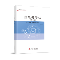 正版新书]音乐教学法雍敦全9787562181361