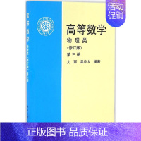 [正版]文轩高等数学 修订版第3册:物理类文丽,吴良大 编著 书籍 书店 北京大学出版社
