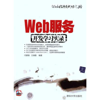 醉染图书Web服务开发学习实录9787302262664