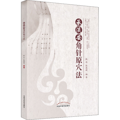 [M]承淡安角针原穴法-9787513275552