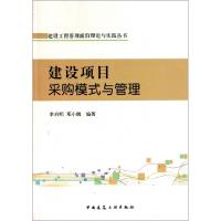 正版新书]建设项目采购模式与管理/建设工程管理前沿理论与实践
