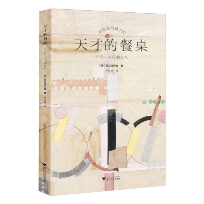 [N]天才的餐桌(拉伯雷的孩子们)-9787308238618