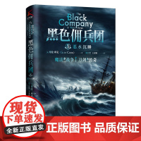 黑色佣兵团8 恶水沉睡(比肩《权力的游戏》《猎魔人》的奇幻经典。) (美)格伦·库克 国际文化出版公司 正版书
