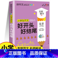 小学生好开头好结尾 小学通用 [正版]好词好句好段大全小学生作文素材积累3-6年级同步作文写作技巧书籍二年级看图说话写话