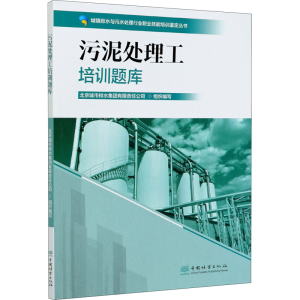 醉染图书污泥处理工培训题库9787521908138