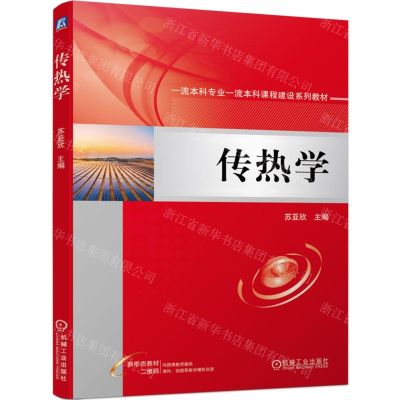[N]传热学(一流本科专业一流本科课程建设系列教材)-9787111726012