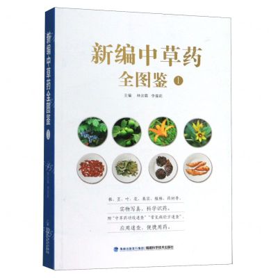 [N]新编中草药全图鉴(1)-9787533560775
