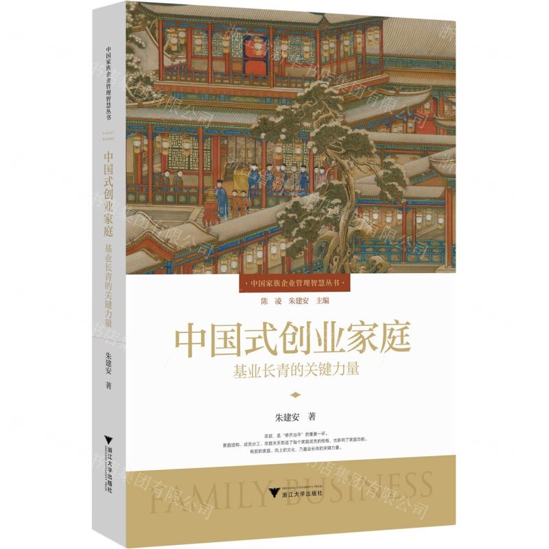 [N]中国式创业家庭(基业长青的关键力量)(精)/中国家族企业管理智慧丛书-9787308234115
