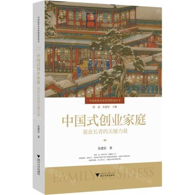 [N]中国式创业家庭(基业长青的关键力量)(精)/中国家族企业管理智慧丛书-9787308234115