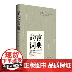 胡言词典(合集版 增订本)
