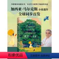 [正版] 我们八月见 加西亚马尔克斯 著 马尔克斯逝世十周年 遗作小说全球同步首发 百年孤独 霍乱时期的爱情 小说