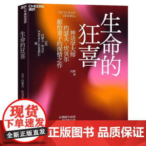 生命的狂喜:在舞蹈中获得神话的力量 神话学大师约瑟夫·坎贝尔献给妻子的深情之作