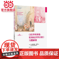 []经济学原理(第8版):宏观经济学分册-习题解答 曼昆经济学原理配套习题解答 新编版曼昆经济学 北京大学出版社 正版书