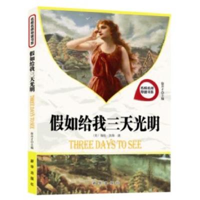 正版新书]假如给我三天光明徐井才主编9787516602171