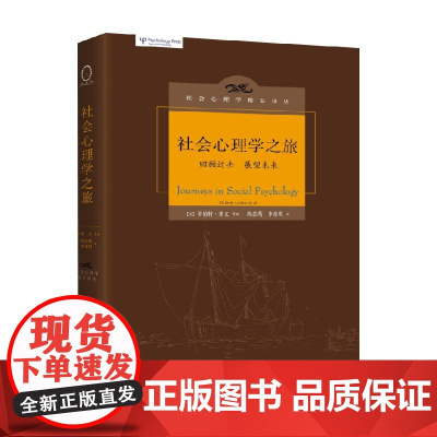社会心理学之旅 罗伯特·莱文等 著 心理学