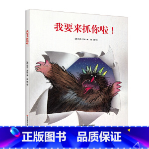 [耕林绘本]我要来抓你啦! [正版]精装绘本 年兽来了我们的节日 画给孩子的中国传统节日故事绘本我们的除夕十二生肖小学生