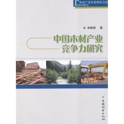 [M]中国木材产业竞争力研究(林业产业发展理论文库)-9787503857089