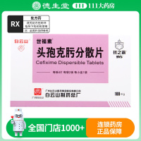 白云山 世福素 头孢克肟分散片100mg*8片/盒