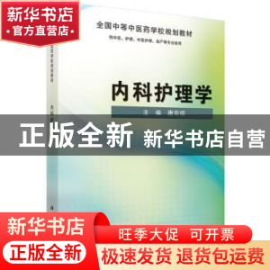 正版 内科护理学 唐宗琼主编 科学出版社 9787030410986 书籍