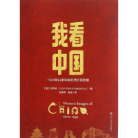 醉染图书我1949年以来中国在西方的形象9787300172576