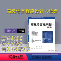 [正版]新书 高级语言程序设计C语言 阳小兰 吴亮 清华大学出版社计算机c语言入门零基础教程从入门到精通自学软件开发书