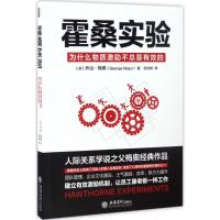 正版新书]霍桑实验乔治·梅奥9787542953001
