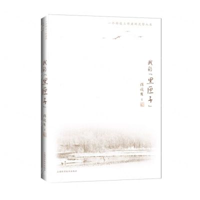 [N]我的黑匣子(一个科技工作者的光影人生)-9787547857861