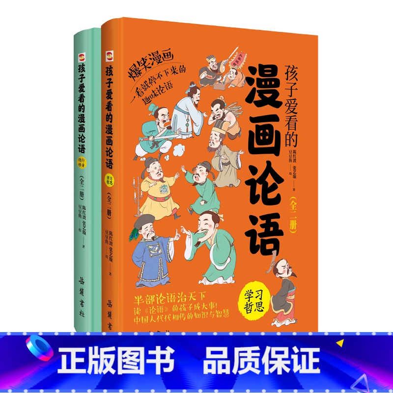 孩子读得懂的论语(全2册) [正版]全套2册孩子爱看的爆笑漫画论语国学小学生版论语孟子彩图注音绘本故事书连环画儿童读物一