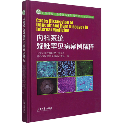 醉染图书内科系统疑难罕见病案例精粹9787560771854