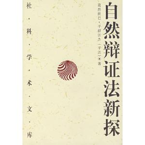 正版新书]自然辩证法新探本社9787500416074