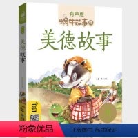 美德故事 [正版]美德故事注音版有声绘本中华传统好品德培养书籍带拼音儿童品格教育图书格言幼儿宝宝蜗牛绘童书图书会汇壳中国