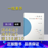 语文 高中通用 [正版] 一线素养——语文阅读高分突破 吴小轶 高考语文,阅读方法,成绩提升