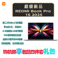 小米笔记本电脑 红米 RedmiBook Pro 16 2025 酷睿标压Ultra5-225H 3.1K 120hz高刷屏 轻薄本 32G内存 1TB固态 蓝