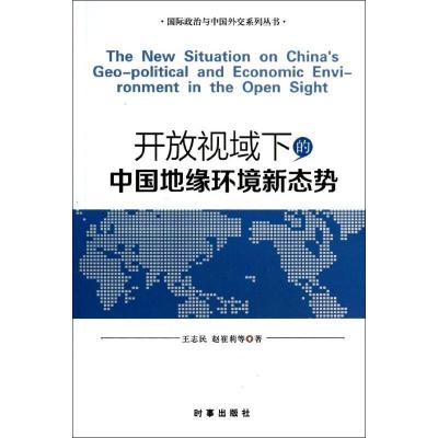 正版新书]开放视域下的中国地缘环境新态势王志民9787802326460