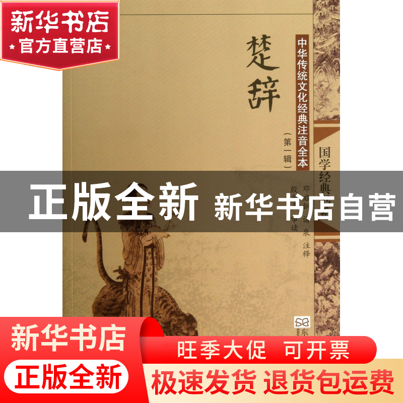 正版 楚辞(中华传统文化经典注音全本)/国学经典书系 校注:邓启铜