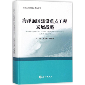 [M]海洋强国建设重点工程发展战略-9787502799540