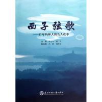 正版新书]西子弦歌:百年杭师大的名人故事张志军9787517800927