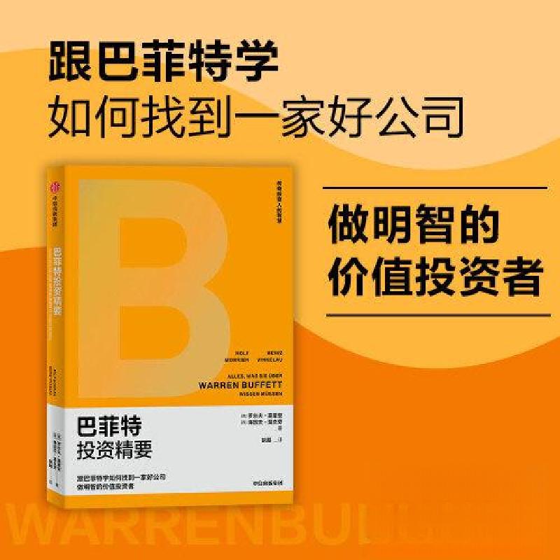 正版新书]巴菲特投资精要(德)罗尔夫·莫里安,(德)海因茨·温克劳