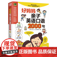 好妈妈亲子英语口语2000句 李文昊 凤凰含章 江苏科学技术出版社 正版书籍