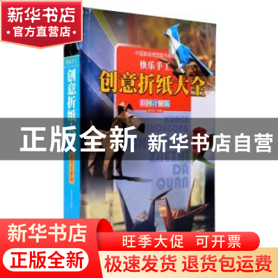 正版 快乐手工:创意折纸大全:彩图详解版 肖玲玲编著 北京联合出