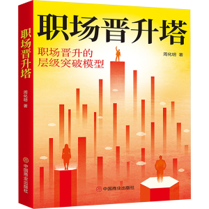 职场晋升塔
