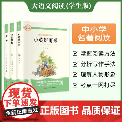 快乐读书吧六年级上册 童年+爱的教育+小英雄雨来 彩图旁批旁注学生版 名著课外阅读书籍
