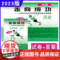 2023年版走向成功 上海市高考二模卷 历史(试卷+答案)走向成功 高考历史二模卷 高三学生摸底卷 各区高考考前质量抽查