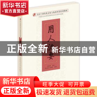 正版 用人治要 高玉敏 武建宇 东方出版社 9787506088695 书籍