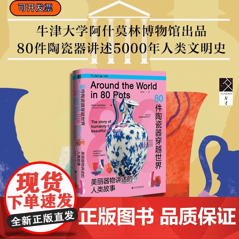 80件陶瓷器穿越世界:美丽器物讲述的人类故事 英国阿什莫林博物馆 著 方寸 MUSEION006 社会科学文献出版