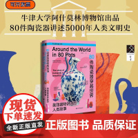 80件陶瓷器穿越世界:美丽器物讲述的人类故事 英国阿什莫林博物馆 著 方寸 MUSEION006 社会科学文献出版