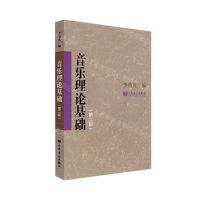 [N]音乐理论基础(第2版)-9787103063514